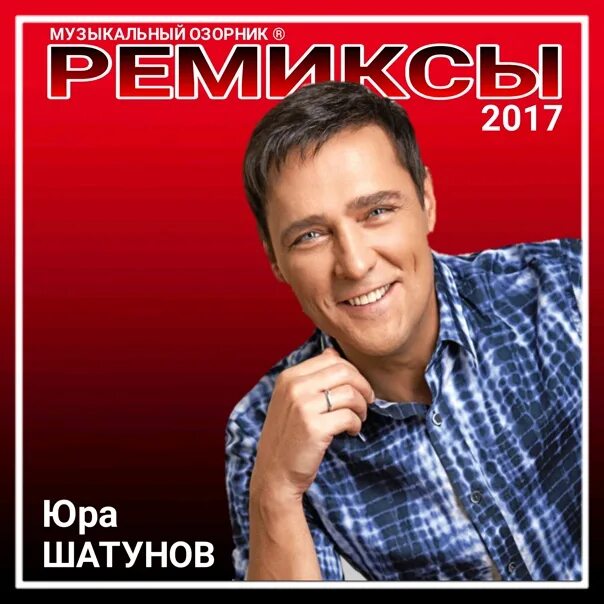 Слушать новый альбом шатунова. Слушать новый альбом шатунова. Памяти юры шатунова ласковый май. Слушать новый альбом шатунова. Слушать новый альбом шатунова.