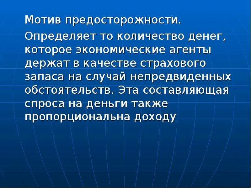 Какую роль играет человек в экономике. Мотив предосторожности спроса на деньги. Спрос по мотиву предосторожности. Мотив предосторожности экономика. Мотив предосторожности спроса спрос на деньги.