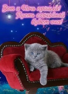 Открытки ночь пришла