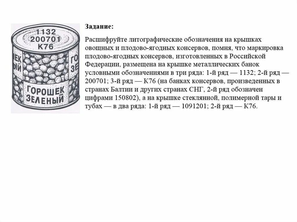 Консервная банка формула. Маркировка овощных консервов расшифровка. Расшифровка маркировки плодоовощных консервов. Маркировка мясных консервов на крышке. Маркировка овощьных и плодовоягодных кончерв.