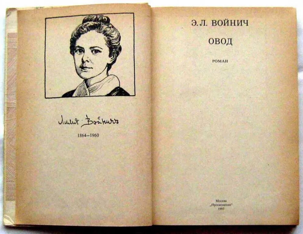 Овод Лилиан Войнич.