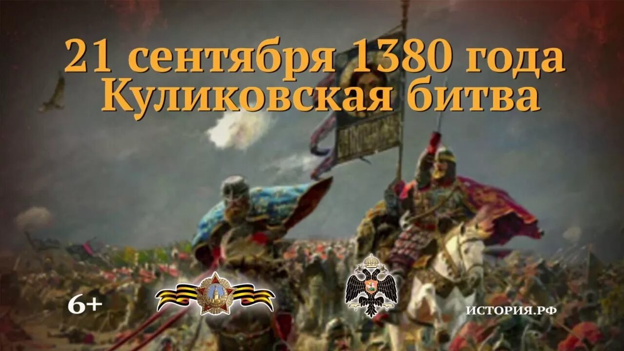 Год победы куликовской битвы. 21 Сентября день воинской славы России Куликовская битва. День воинской славы Куликовская битва 1380 г. Куликовская битва 21 сентября 1380 год. День Победы русских полков в Куликовской битве 21 сентября.