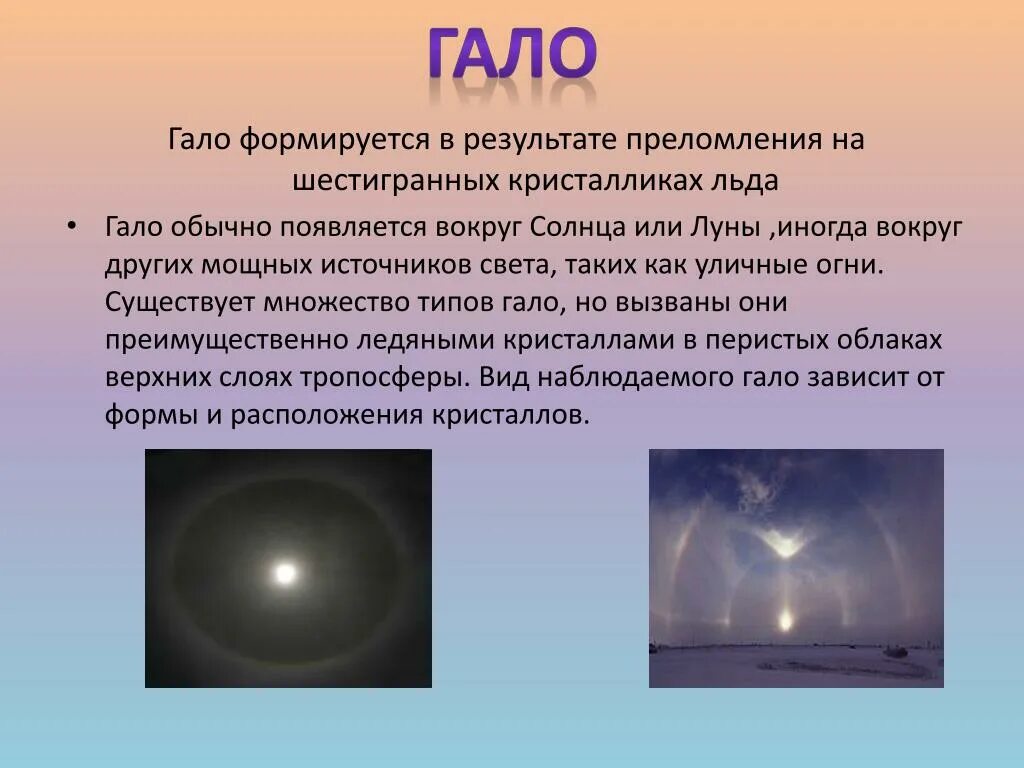 Какое явление связано с перестройкой. Оптическое явление гало кратко. Атмосферное явление гало. Эффект гало вокруг солнца. Гало оптическое явление в атмосфере.