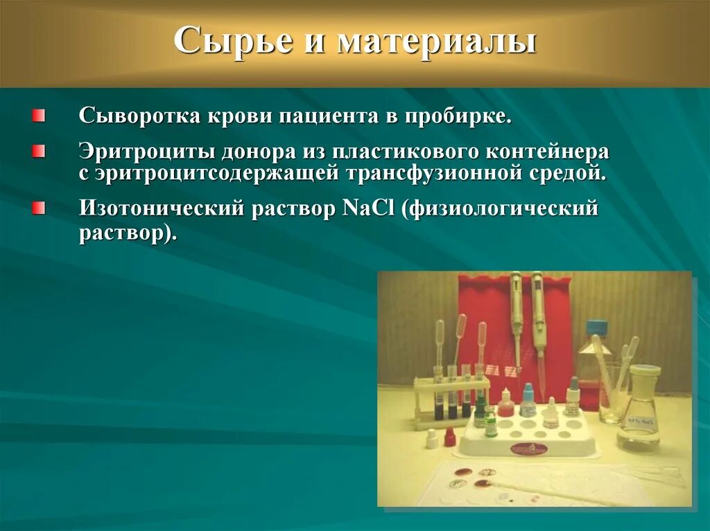 Эритроциты в пробирке. Переливание крови в пробирку. Проба сыворотки крови в пробирку. Проба на совместимость в пробирке.