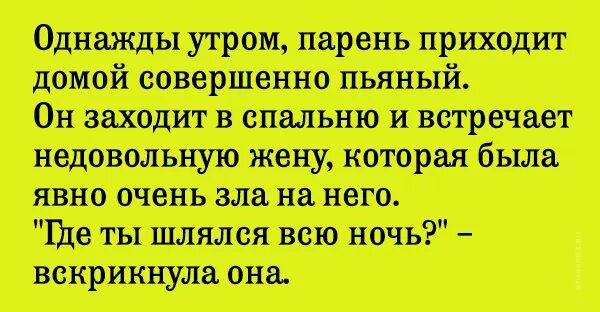 Муж пришел под утро. Анекдоты про воздержание у женщин. Муж пришел выпивший