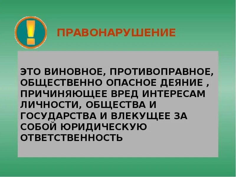 Виновное противоправное деяние совершенное лицом. Правонарушение это. правонарушение это виновное. правонарушение это виновное противоправное общественно. общественно опасное деяние.