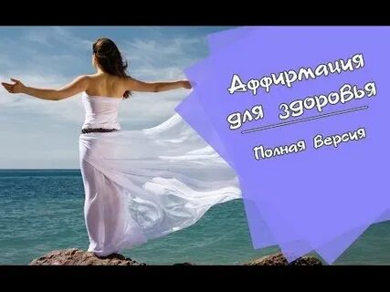 Аффирмации для женщин елены
