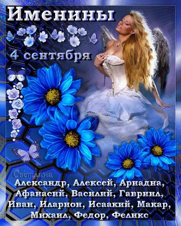 Именины 5 февраля. Именины 5 февраля. День ангела 06 05. 5 февраля именины екатерины. Именины 5 февраля.