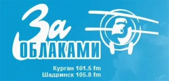 Слушать радио за друзей. Радио за облаками. радио за. за облаками курган. курган радио.