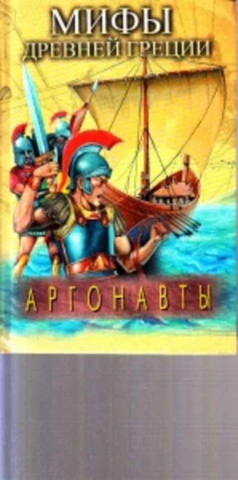 Древнегреческие мифы аргонавты. Золотое руно ясон и аргонавты. Ясон и аргонавты мультфильм советский. Аргонавты мифы древней греции. Ясон древняя греция.