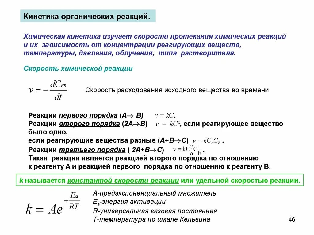 Кинетика реакции. Кинетика органических реакций. Химическая кинетика. Скорость реакции кинетика. Скоростью реакции называют