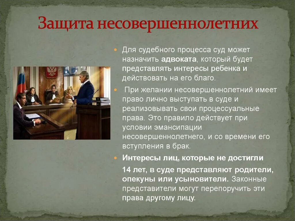 В российской федерации гражданское судопроизводство осуществляется. Уголовно-правовая защита несовершеннолетних. Защита несовершеннолетних в суде. Защита прав и интересов несовершеннолетних детей. Правовая охрана несовершеннолетних.