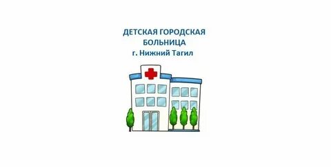 Детская больница 3 нижний тагил