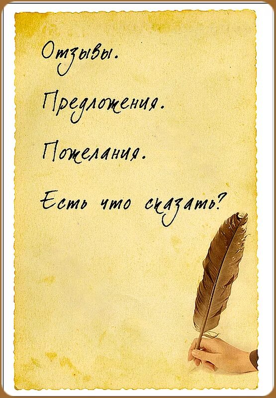 Отзывы. Пожелания и предложения. Ваши предложения и пожелания. Книга пожеланий и предложений. Пишите свои предложения и пожелания.