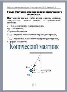 Маятник по окружности