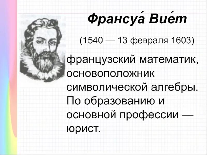 Математика виета. Франсуа Виет (1540 – 1603 г.). Франсуа Виет математик. Портрет Франсуа Виета. Теорема Франсуа Виета.