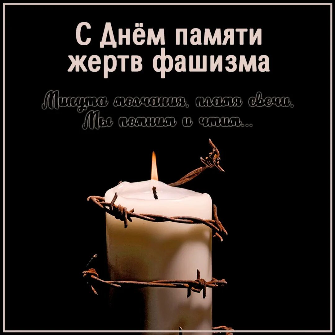 Международный день памяти жертв фашизма 2024. Международный день памяти жертв фашизма 2024. Международный день памяти жертв фашизма в 2022 году. Международный день памяти фашизма. 10 сентября день памяти жертв фашизма.