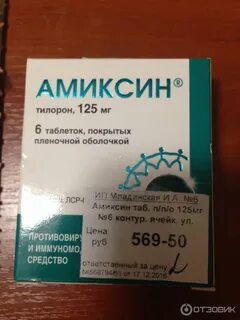 Амиксин взрослый отзывы