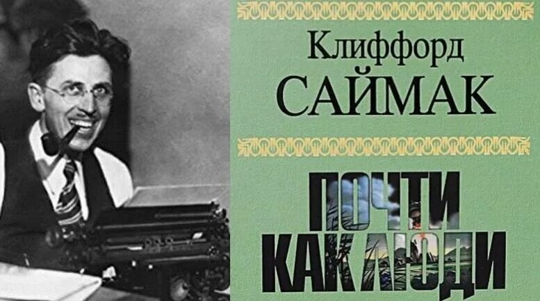 Почти как люди книга. Почти как люди книга