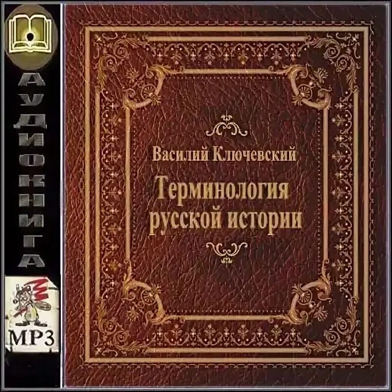 Ключевский читает лекции. Ключевский курс русской истории. Краткое пособие по русской истории ключевский. Курс истории аудиокнига. Ключевский курс русской истории.