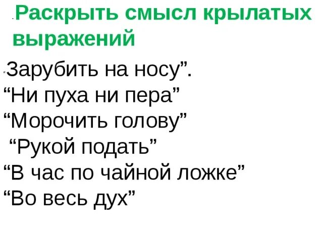 Раскрыть смысл крылатых выражений. Крылатые выражения со смыслом. Крылатые выражения во весь дух. Раскрой смысл крылатых выражений.