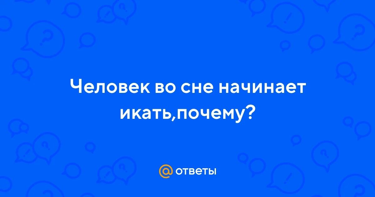 Методы избавления от икоты. Почему человек икает во сне. Саша селюнин киров. Постоянное икание причины. Почему человек икает во сне.
