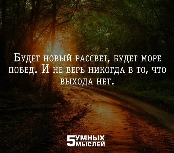 Раут новый рассвет. Будет новый рассвет будет море побед. Цитаты будет новый рассвет. 5 Умных мыслей. Будет новый рассвет будет море побед и не верь.