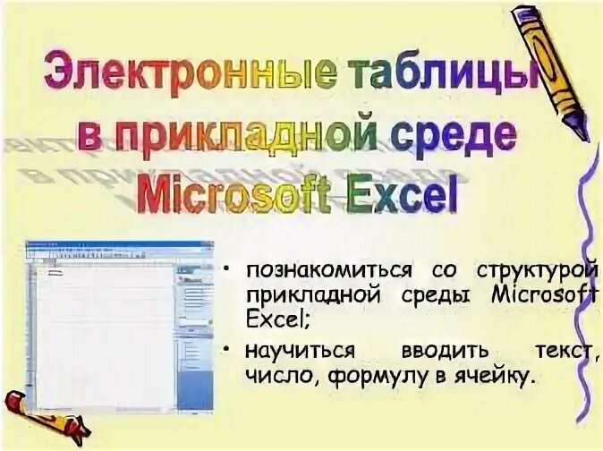 Элементарным объектом электронной таблицы является
