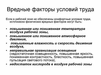 Вредные для здоровья работников условия труда