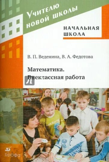 Внеклассная работа по математике. Методические пособия для учителей начальных классов. Справочники для начальной школы. Книги для начальной школы. Книги для начальной школы для внеклассного.