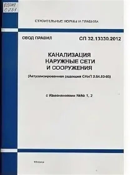 Актуализированная мосты и трубы. СП наружная канализация 32.13330.2018. СП наружная канализация 32.13330.2016. СП 31.13330.2021. СП 31 13330 2018 водоснабжение наружные сети и сооружения на 2021 год.