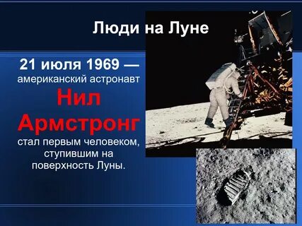 Кто стал первым человеком ступившим на луну