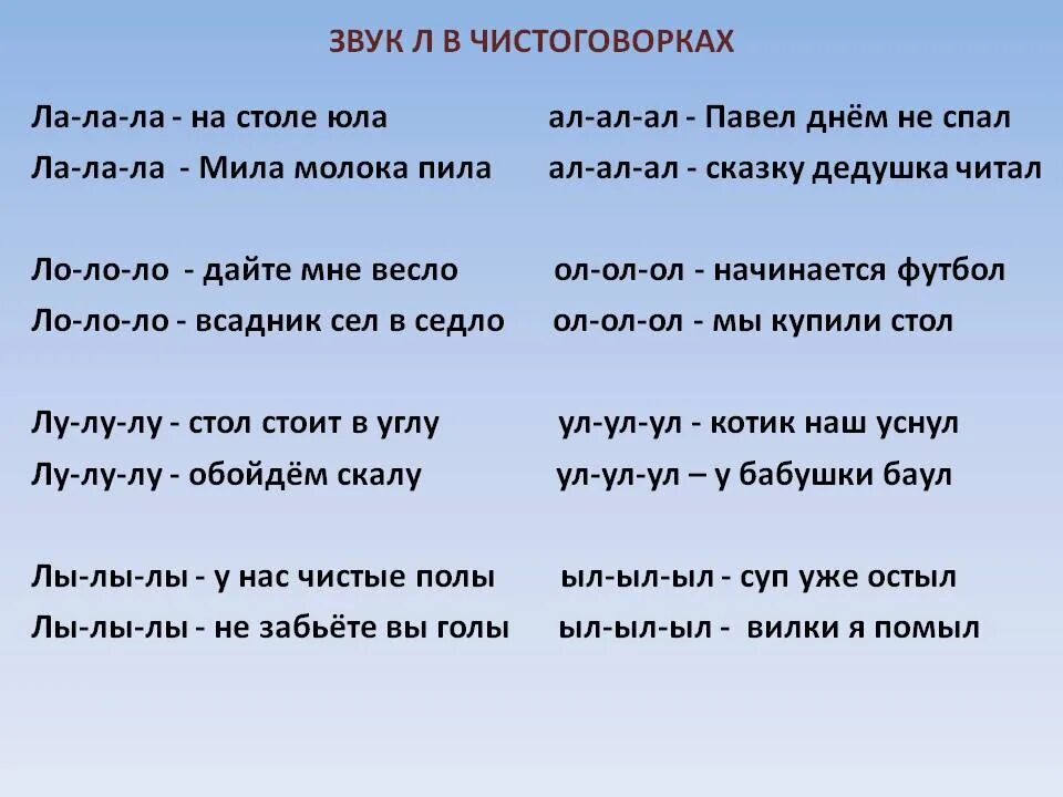 Блики катанного лба текст. Автоматизация звука л чистоговорки. Чистоговорки на звук л и ль. Чистоговорки для детей на звук л. Скороговорки на л и ль для детей.