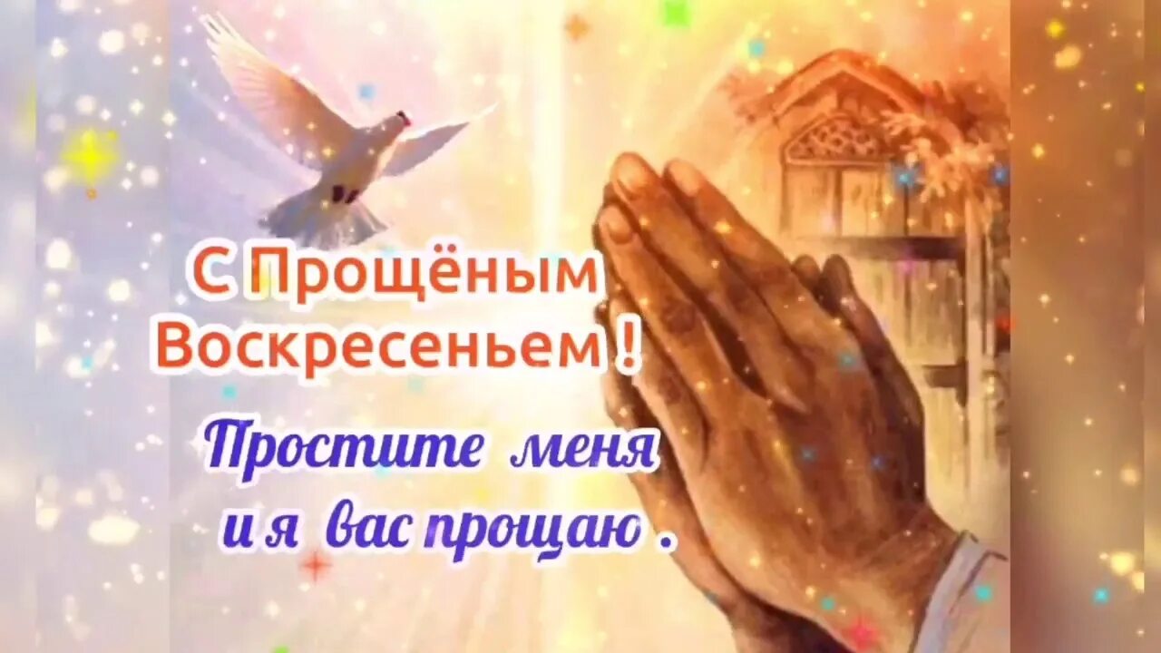 В прощеное воскресенье мы наслаждаясь. Прощеное воскресенье. картина с прощенным воскресеньем. изображение с прощённым воскресеньем. прощенное воскресенье поздравления.