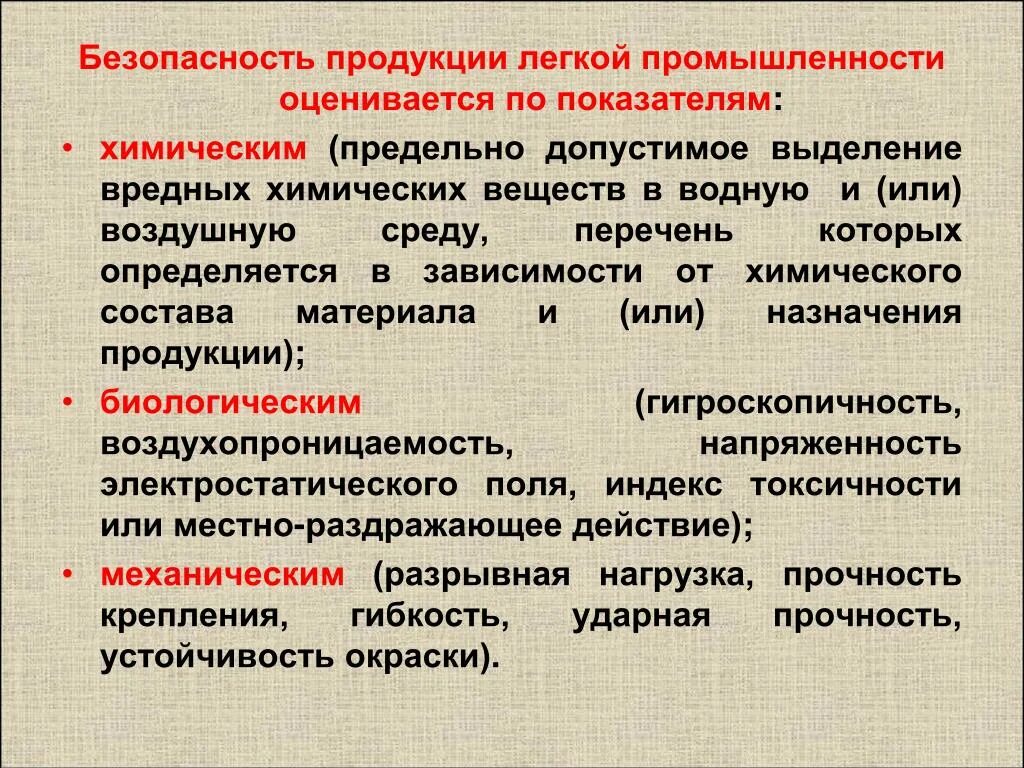 Безопасность продукции легкой промышленности оценивается. Требования безопасности продукции легкой промышленности. Показатели безопасности товаров. Продукция легкой промышленности. Показатели безопасности продуктов