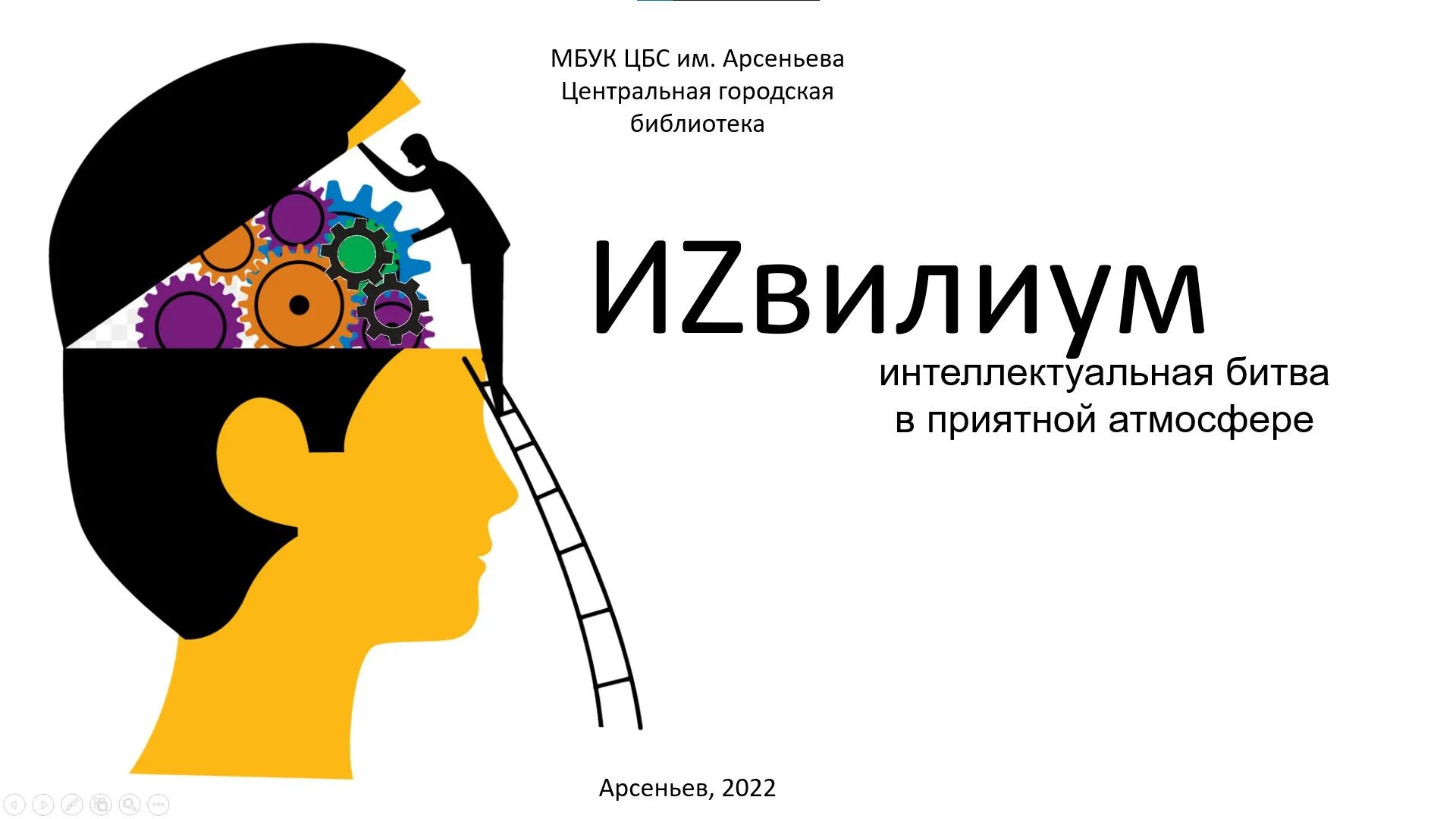 Интеллектуальный тур. Интеллектуальный вечер. Все интеллектуальные игры. Функции интеллектуальной игры.