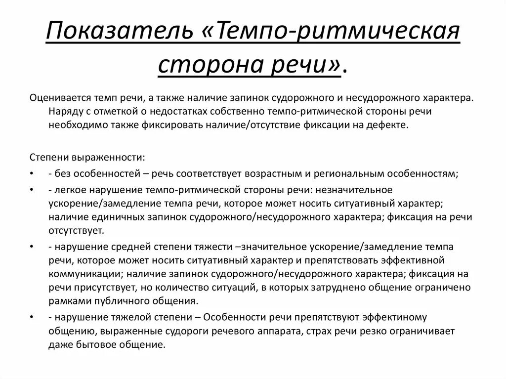 Нарушение организации движений. Темпа ритмическая сторона речи. Темпо-ритмическая сторона речи это. Нарушения темпоритмической стороны речи. Темпо-ритмическая сторона речи при дизартрии.