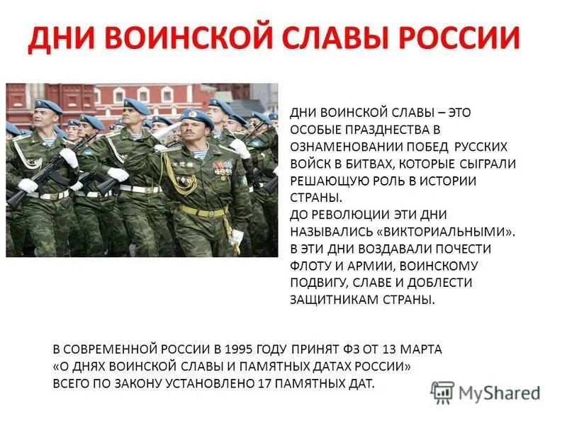 Дни воинской славы россии 1995. Дни воинской. Дни воинской славы РФ. Дни воинской славы август. Дни воинской славы России - дни великих побед.