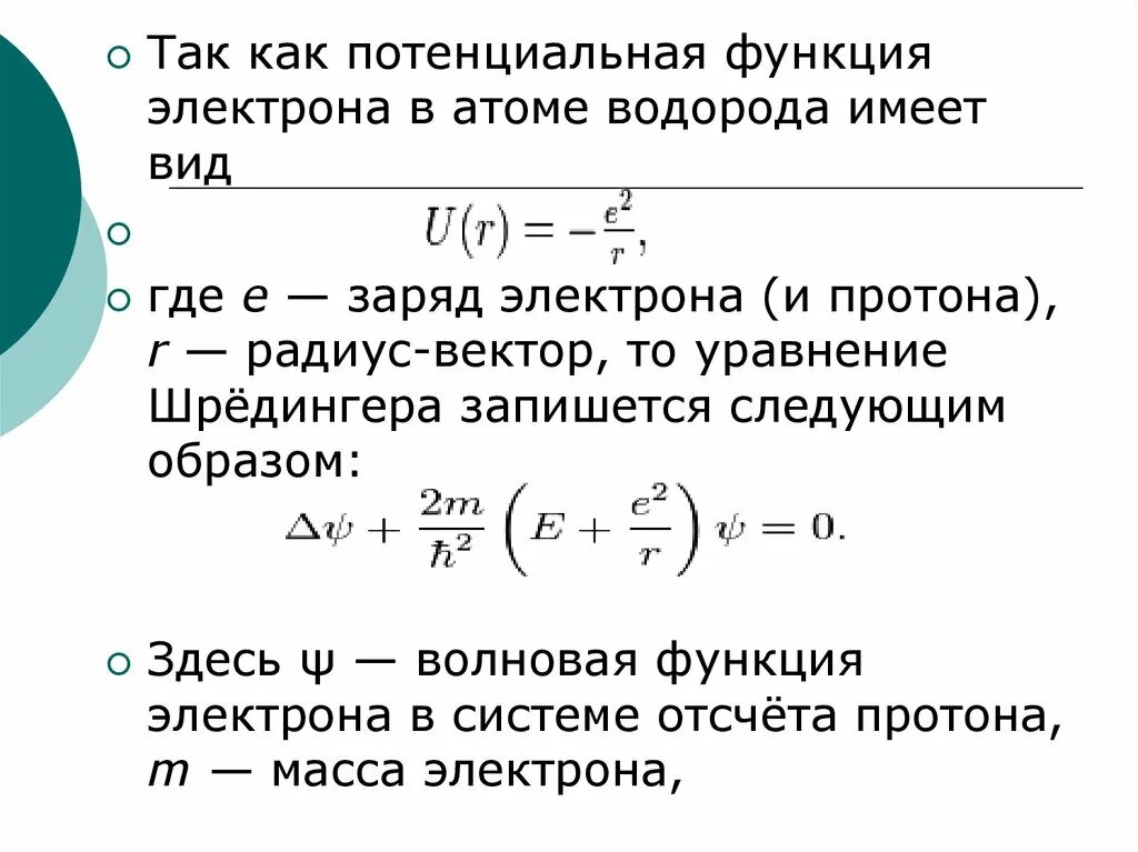 Потенциал функции. Волновая функция электрона в атоме водорода. Решение уравнения Шредингера для атома водорода. Уравнение Шредингера для электрона в атоме водорода имеет вид. Запишите уравнение Шредингера для атома водорода.