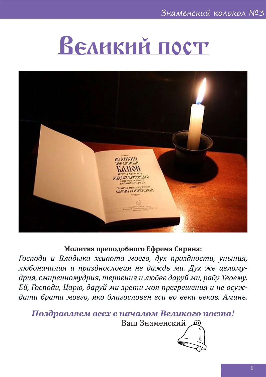 Канон в первую неделю великого поста читать. Канон Критского Великий пост. С началом Великого поста. Великий канон с началом Великого поста. Канон Андрея Критского.