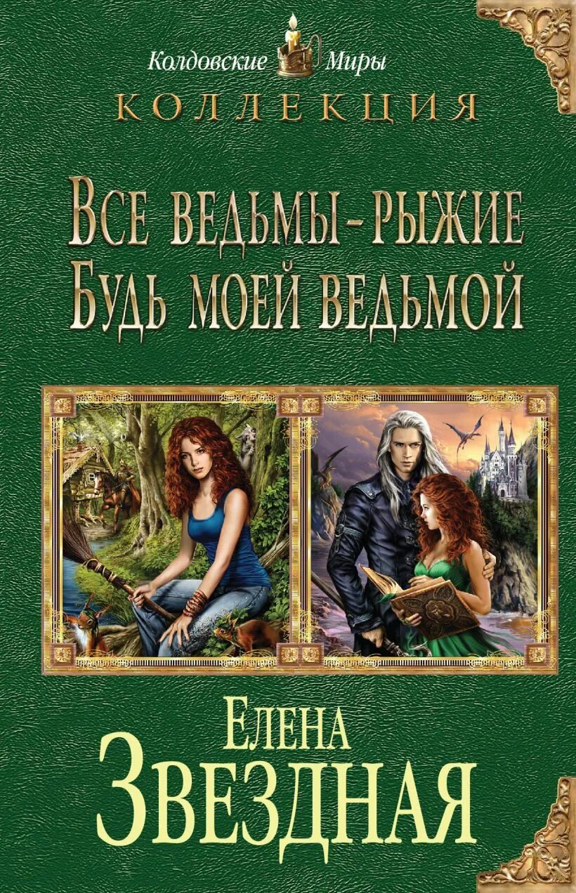 Будь моей ведьмой читать. Книга все ведьмы рыжие.