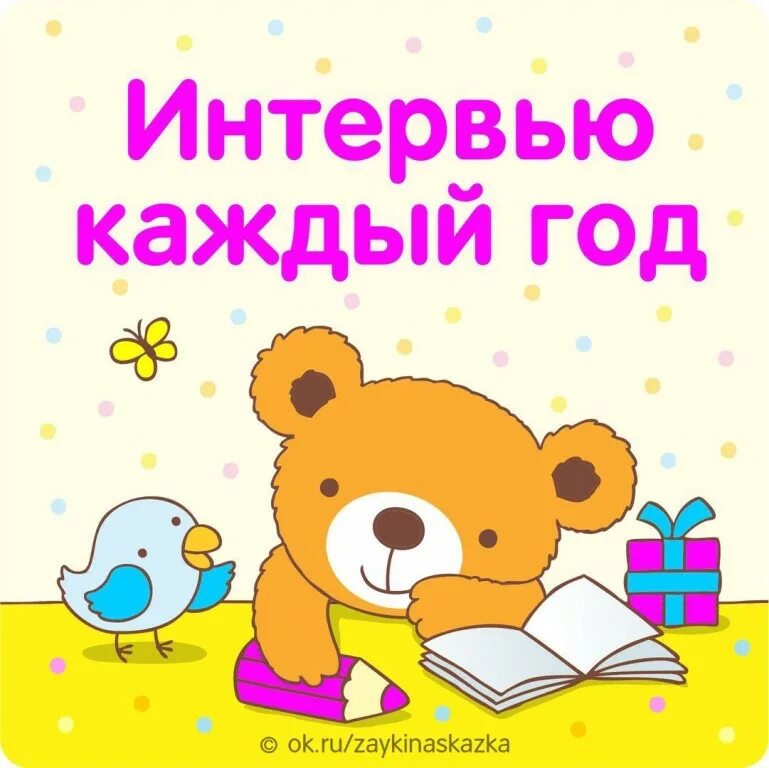 интервью ребенка на день рождения каждый год. вопросы ребенку каждый год. интервью ребенка на день рождения каждый год. интервью каждый год для ребенка. интервью на каждый год.