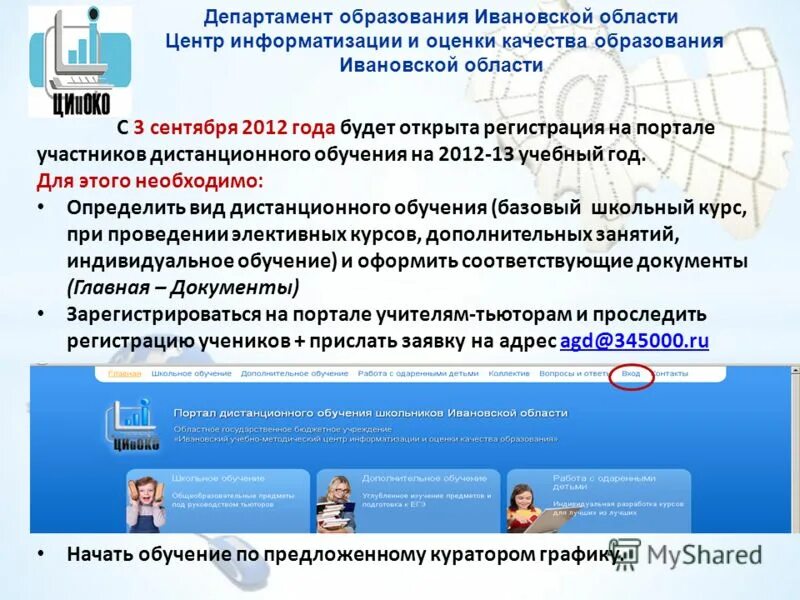 Ивановский отдел образования сайт. Центр оценки качества образования Ивановской области. Департамент образования Ивановской области.
