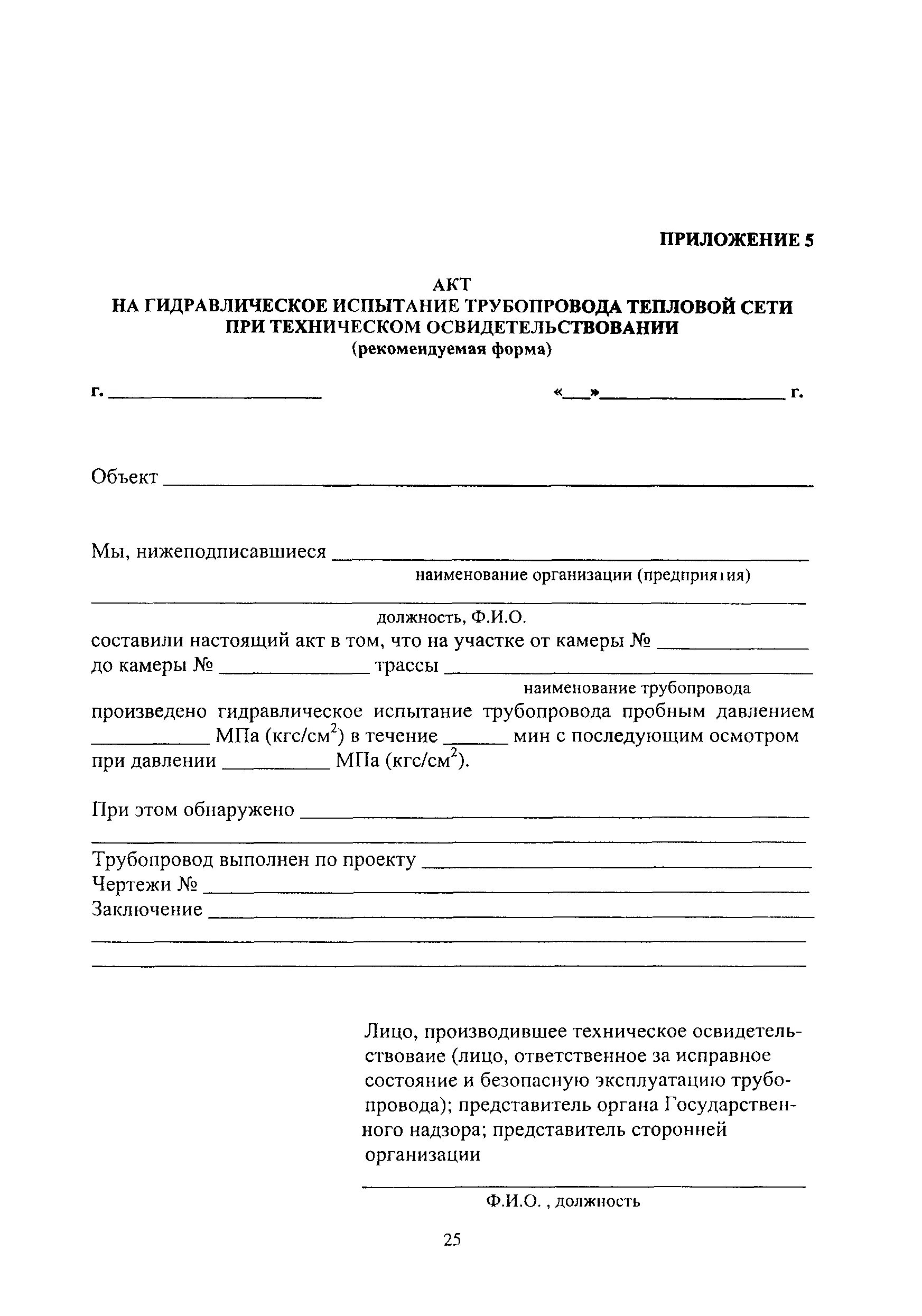 Испытания трубопроводов тепловой сети. Акт на гидравлическое испытание трубопровода тепловой сети образец. Акт гидравлического испытания трубопроводов систем отопления. Акт гидравлического испытания системы водоснабжения. Протокол гидравлических испытаний системы отопления.