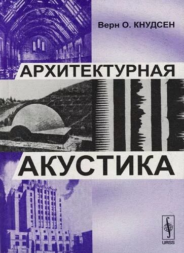 Акустические книги. Архитектурная акустика. Книги по архитектурный акустике. Акустика и архитектура книга. Акустика в архитектуре.