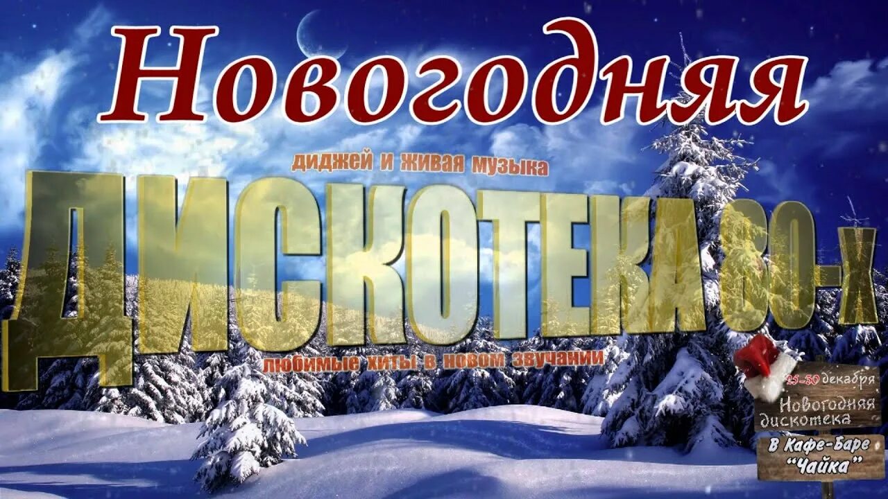 Новогодняя дискотека 80х. Новогодняя дискотека 80х