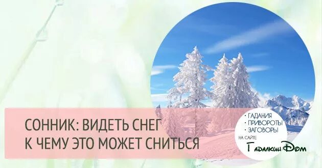 Видеть во сне снег к чему. Сонник к чему снится снег. Сонник видеть снег белый. Во сне снился снег. Сонник сугробы снега