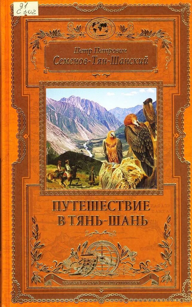 Какой путешественник написал книгу. Семенов Тянь Шанский путешествие в Тянь-Шань.