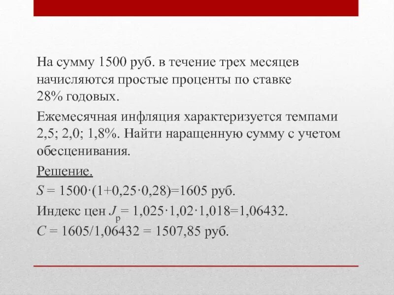 Также сумму ставки по. Сумма начисленных процентов с учетом инфляции. Определить наращенную сумму с учетом инфляции. Сумма 1500. На сумму 3,5 млн в течении 5 месяцев начислены простые %.