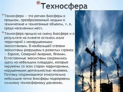 Что такое техносфера